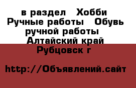  в раздел : Хобби. Ручные работы » Обувь ручной работы . Алтайский край,Рубцовск г.